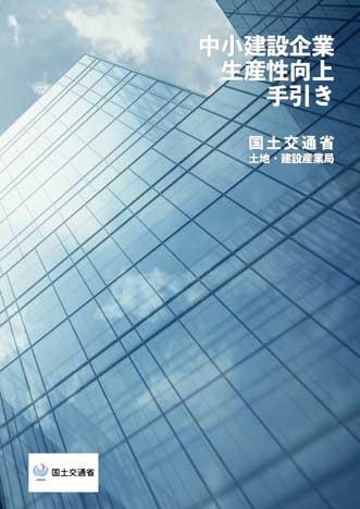 『中小建設企業生産性向上手引き』発刊