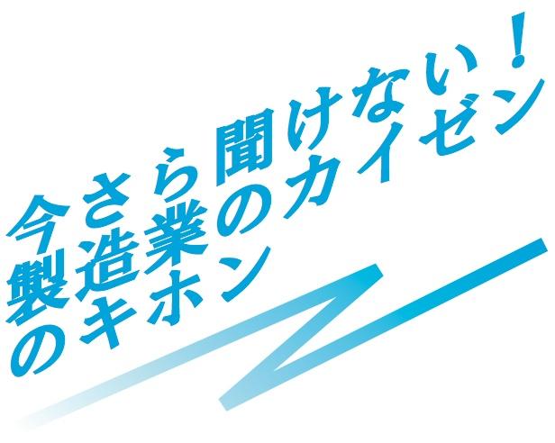 今さら聞けない！製造業のカイゼンのキホン