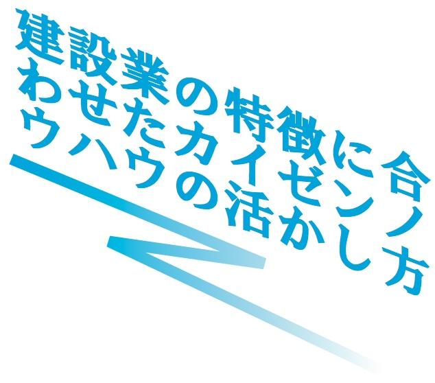 建設業の特徴に合わせたカイゼンノウハウの活かし方